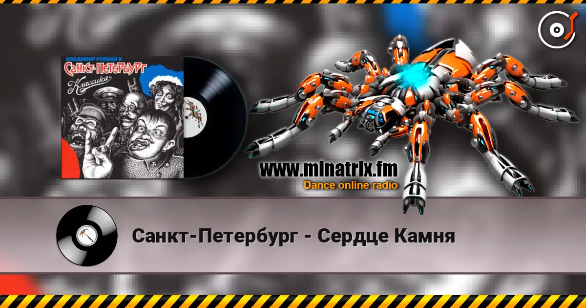 Санкт-Петербург - Сердце Камня слухати онлайн у високій якості | Minatrix.FM