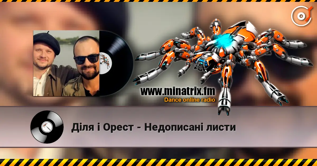 Діля і Орест - Недописані листи слухати онлайн у високій якості | Minatrix.FM