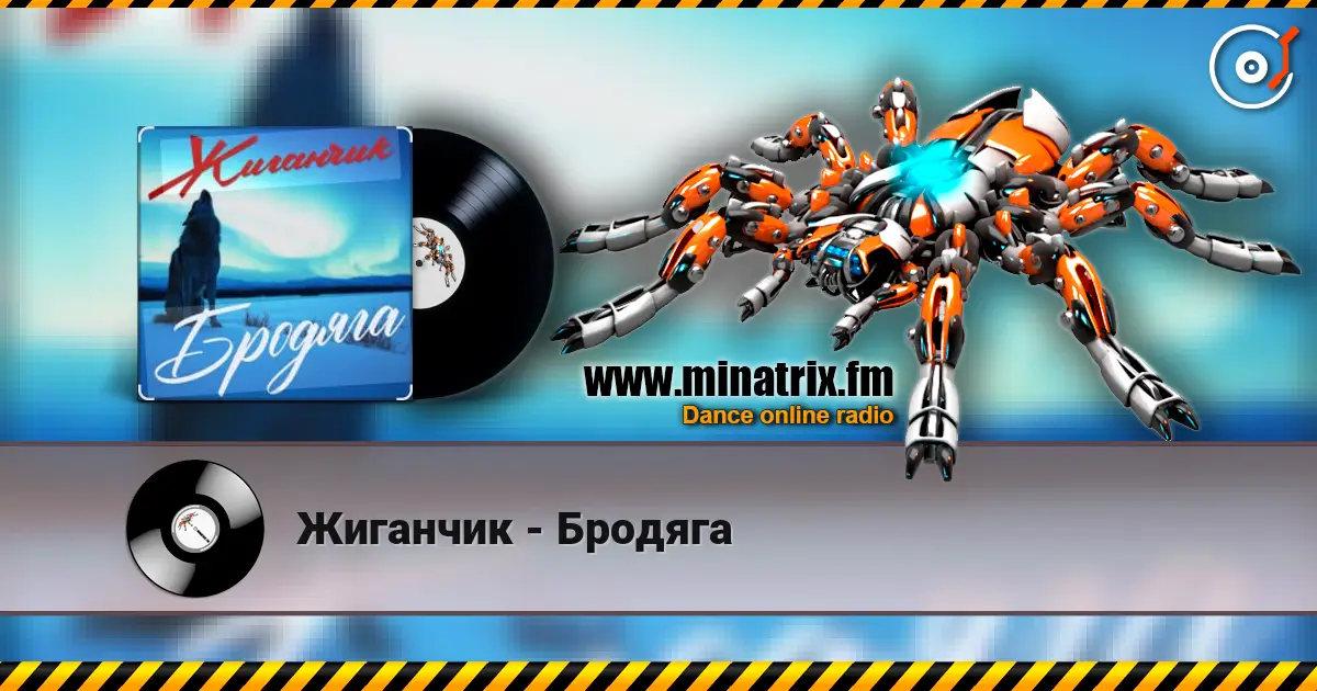 Жиганчик - Бродяга listen online in high quality | Minatrix.FM