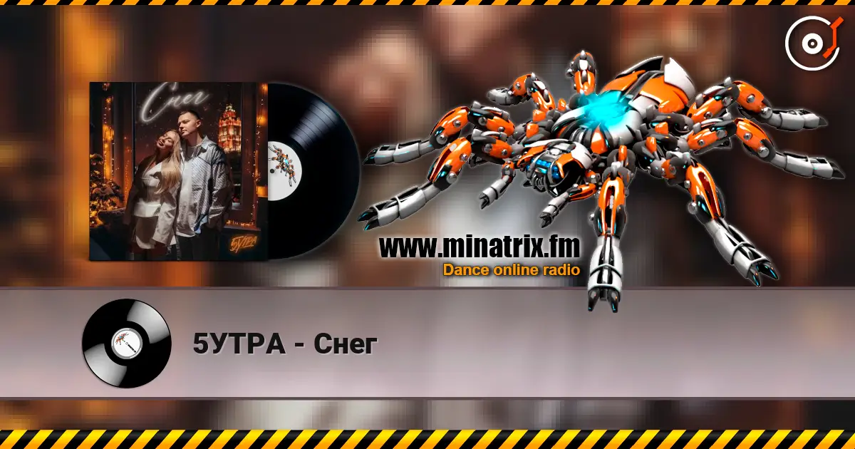 5УТРА - Снег слухати онлайн у високій якості | Minatrix.FM