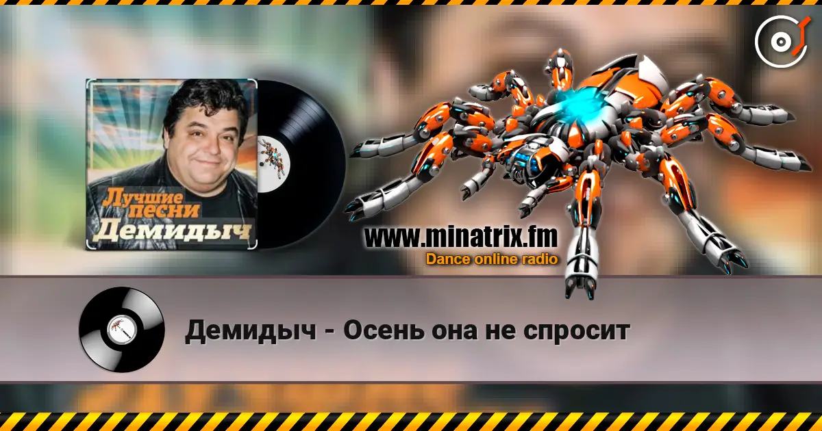 Демидыч - Осень она не спросит listen online in high quality | Minatrix.FM