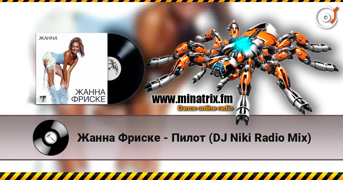 Жанна Фриске - Пилот (DJ Niki Radio Mix) слухати онлайн у високій якості | Minatrix.FM