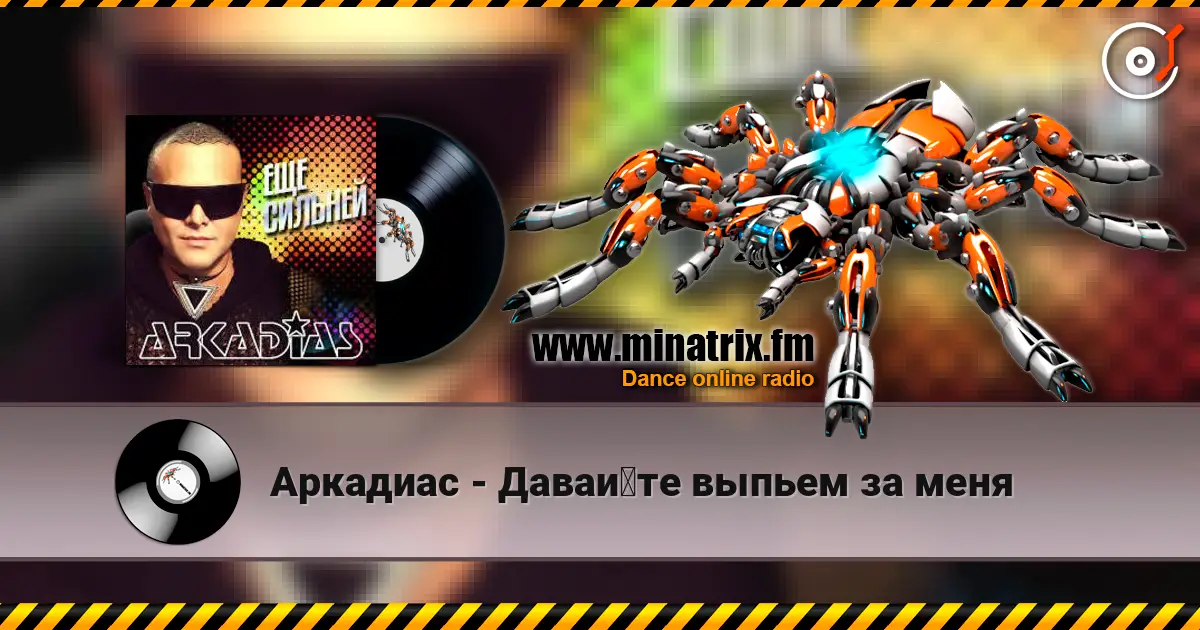 Аркадиас - Давайте выпьем за меня слухати онлайн у високій якості | Minatrix.FM