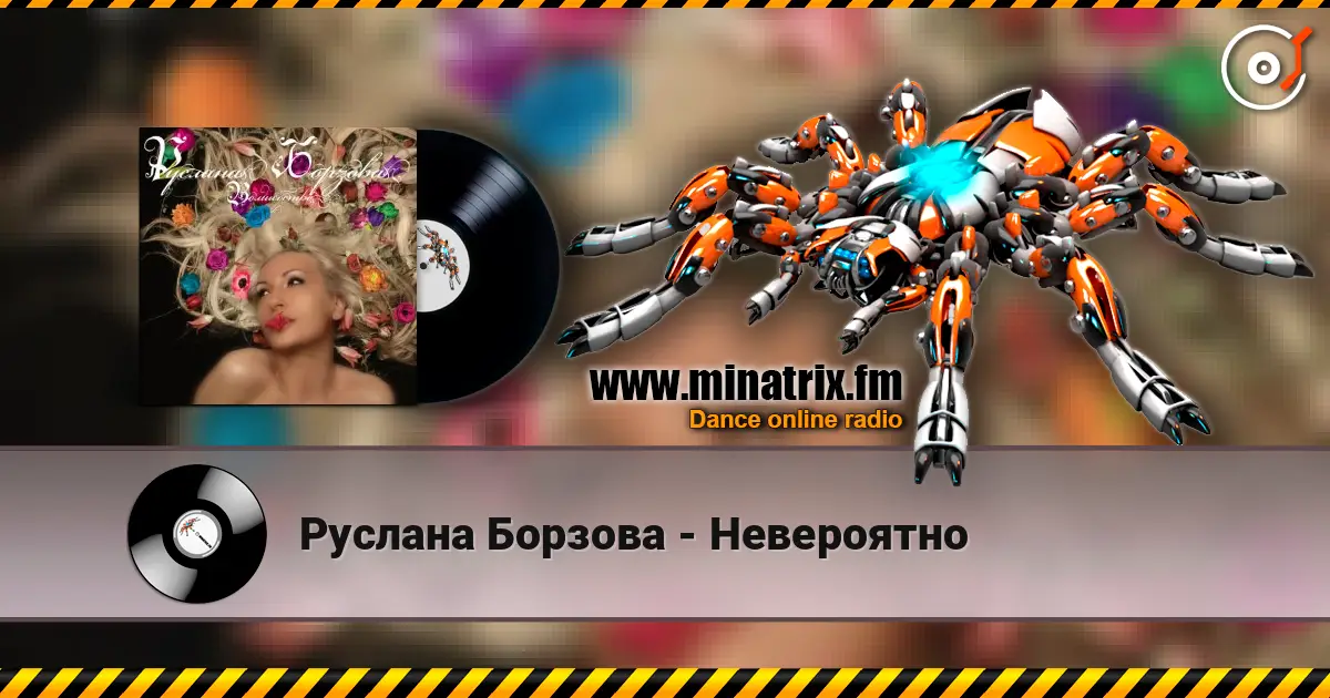 Руслана Борзова - Невероятно слухати онлайн у високій якості | Minatrix.FM