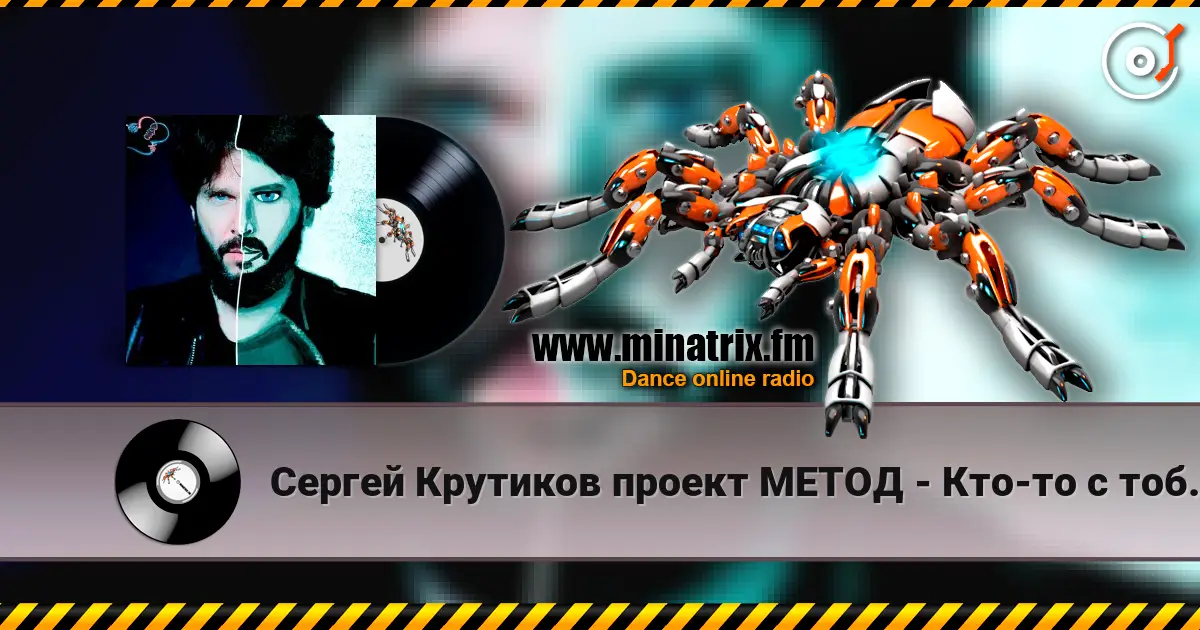 Сергей Крутиков  проект МЕТОД - Кто-то с тобой рядом слухати онлайн у високій якості | Minatrix.FM