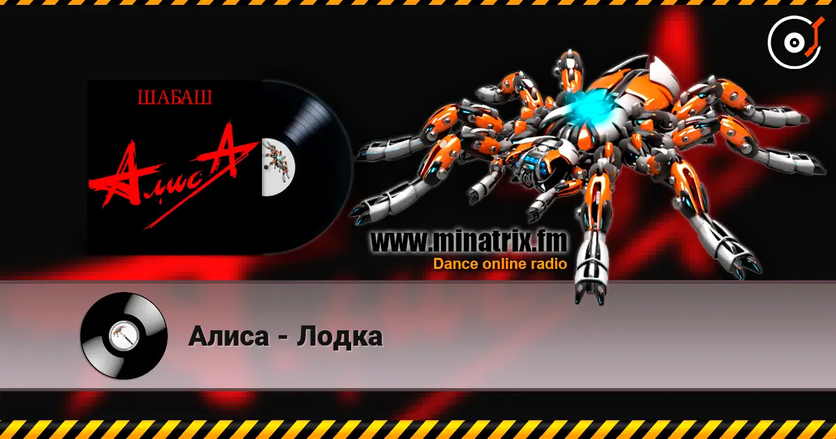 Алиса - Лодка слухати онлайн у високій якості | Minatrix.FM