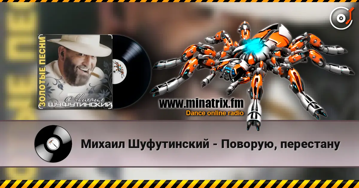 Михаил Шуфутинский - Поворую, перестану слухати онлайн у високій якості | Minatrix.FM