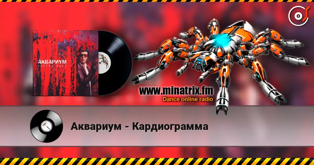 Аквариум - Кардиограмма слухати онлайн у високій якості | Minatrix.FM