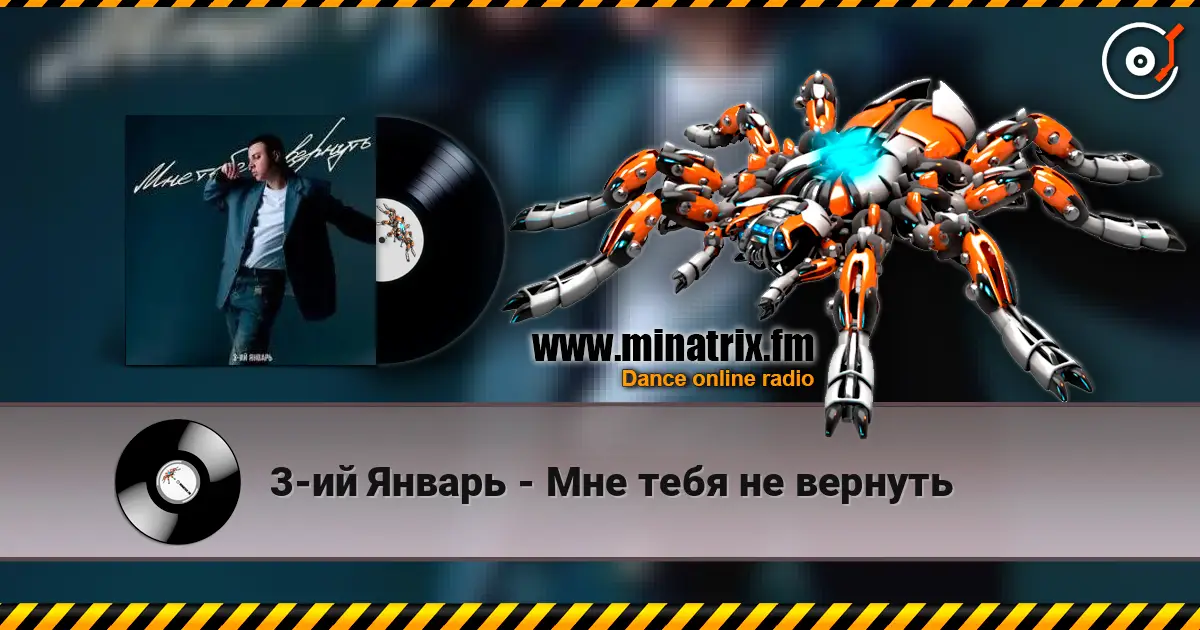 3-ий Январь - Мне тебя не вернуть слухати онлайн у високій якості | Minatrix.FM