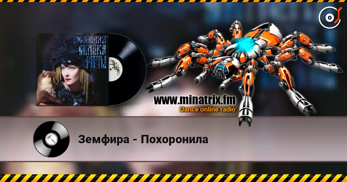 Земфира - Похоронила listen online in high quality | Minatrix.FM