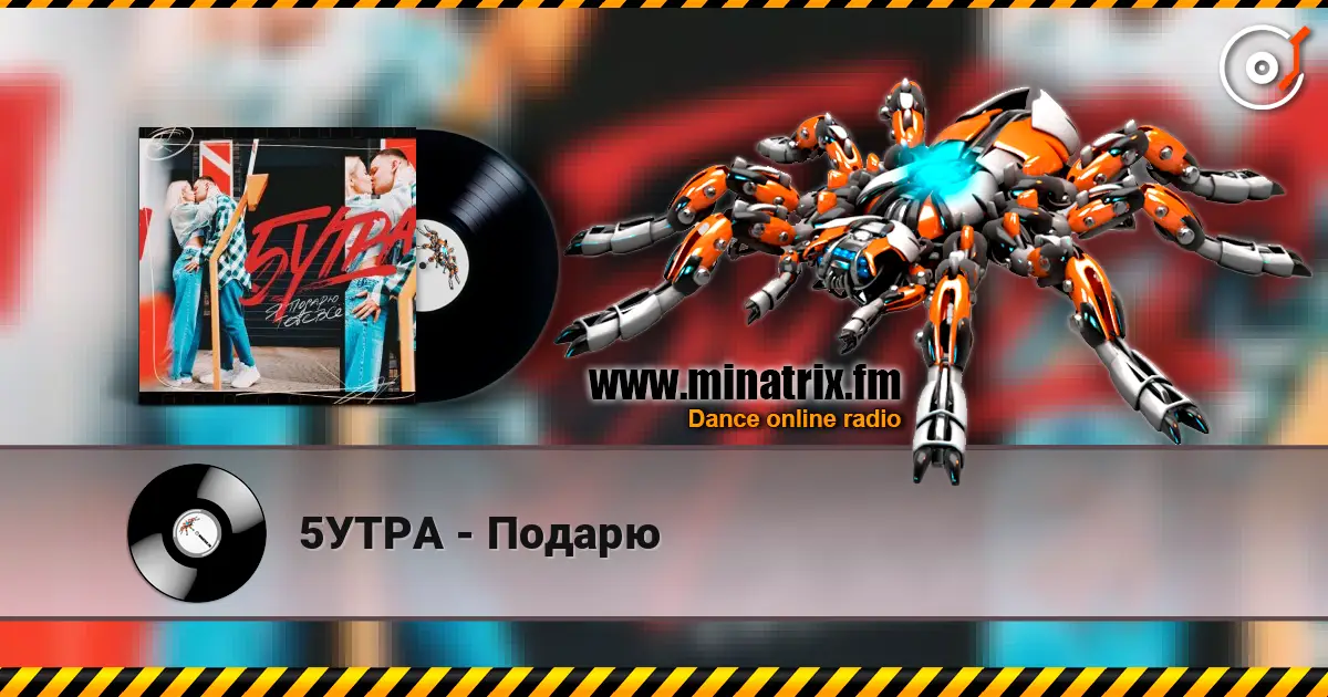 5УТРА - Подарю слухати онлайн у високій якості | Minatrix.FM