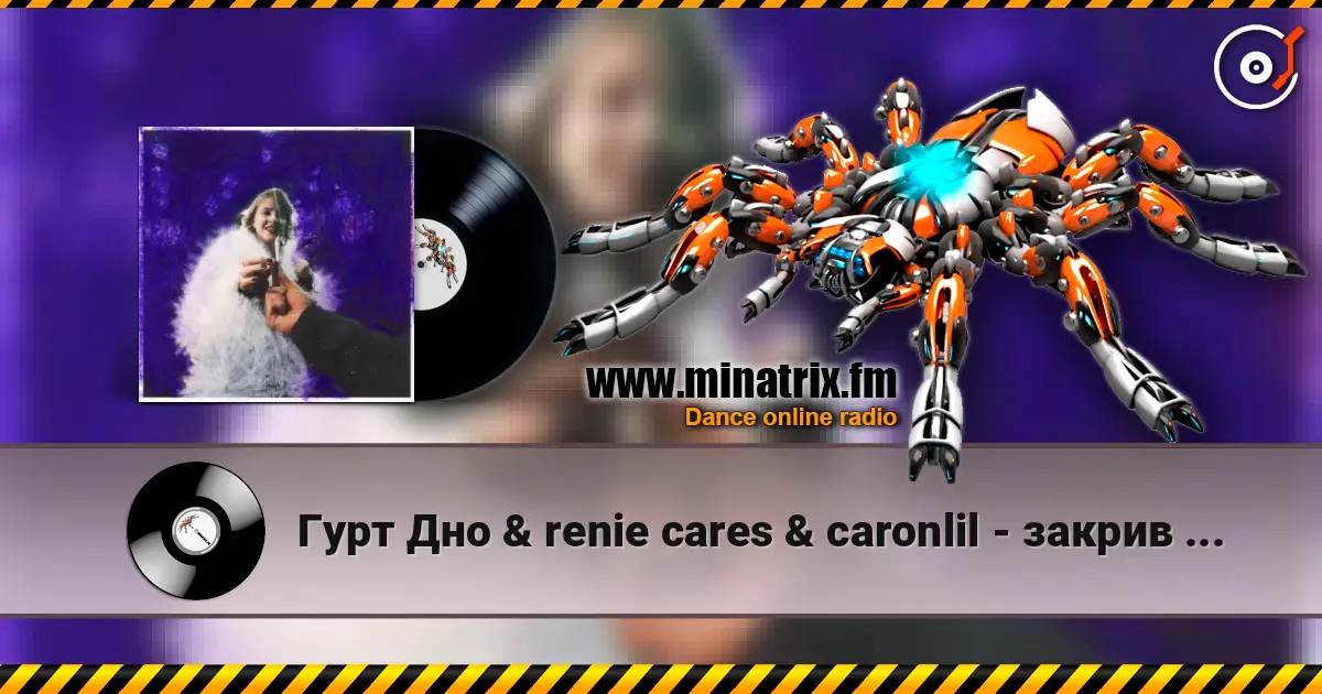 Гурт Дно & renie cares & caronlil - закрив пздк (feat. yevhenii dubovyk) слухати онлайн у високій якості | Minatrix.FM