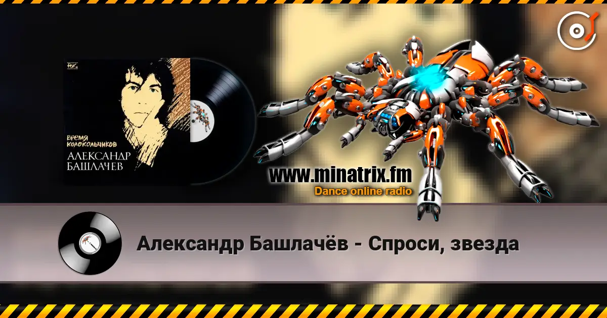 Александр Башлачёв - Спроси, звезда слухати онлайн у високій якості | Minatrix.FM