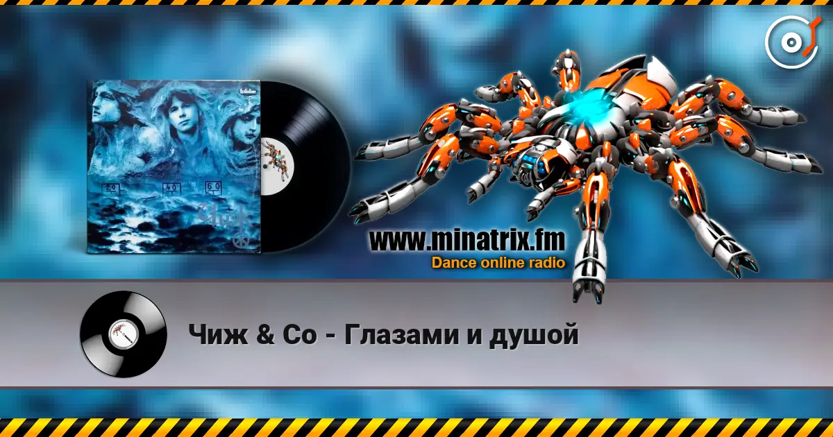 Чиж & Co - Глазами и душой слухати онлайн у високій якості | Minatrix.FM