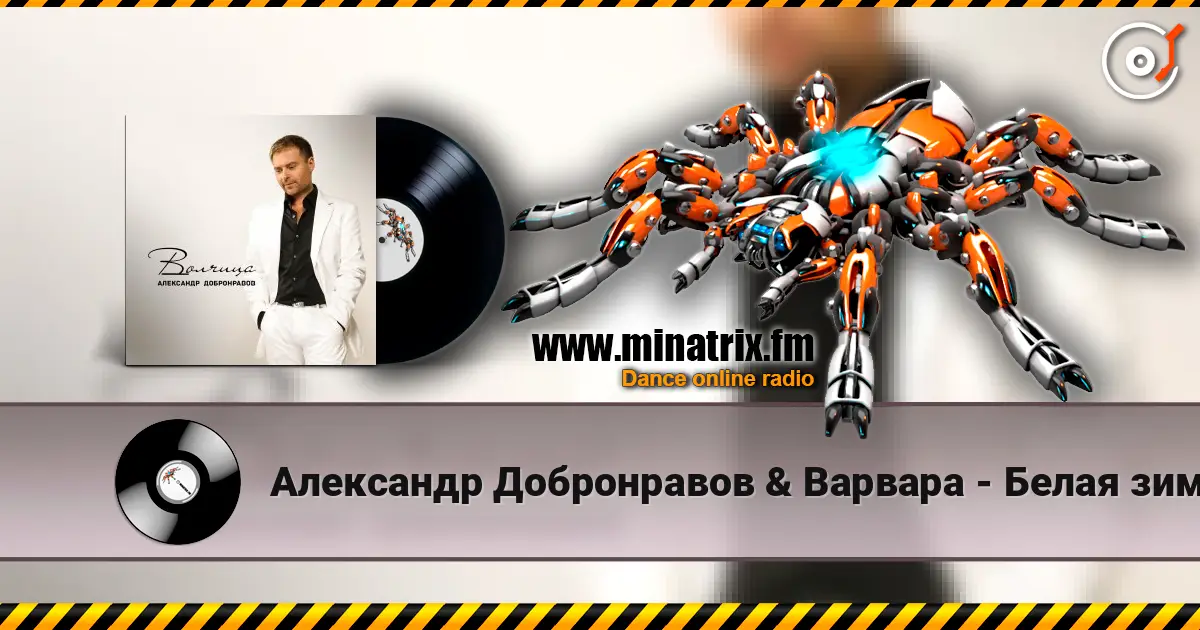Александр Добронравов & Варвара - Белая зима слухати онлайн у високій якості | Minatrix.FM