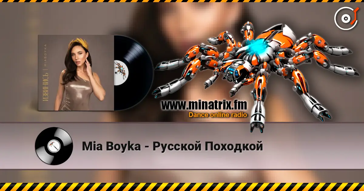Mia Boyka - Русской Походкой слухати онлайн у високій якості | Minatrix.FM