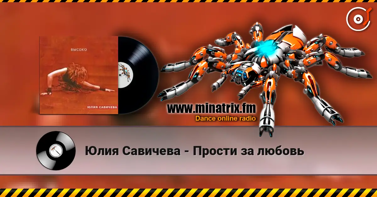 Юлия Савичева - Прости за любовь слухати онлайн у високій якості | Minatrix.FM