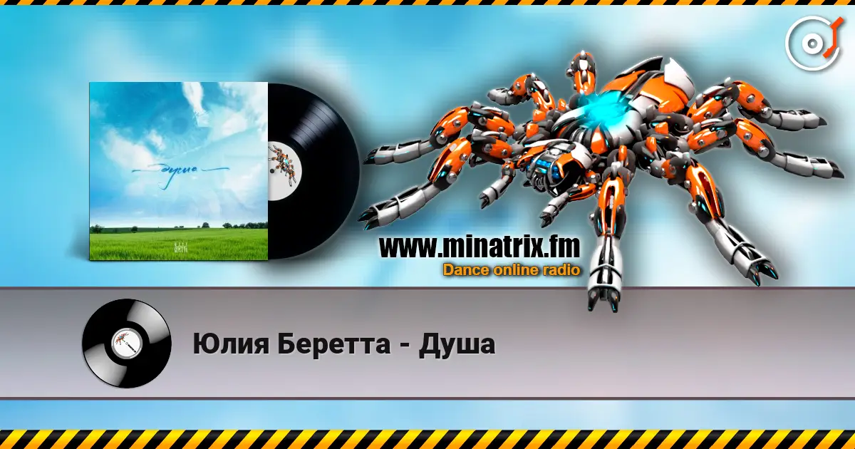 Юлия Беретта - Душа слухати онлайн у високій якості | Minatrix.FM