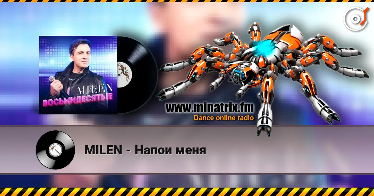 MILEN - Напои меня listen online in high quality | Minatrix.FM