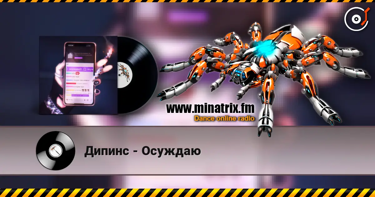 Дипинс - Осуждаю слухати онлайн у високій якості | Minatrix.FM