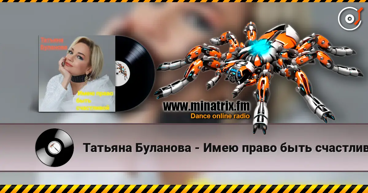 Татьяна Буланова - Имею право быть счастливой слухати онлайн у високій якості | Minatrix.FM