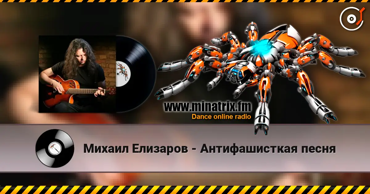 Михаил Елизаров - Антифашисткая песня слухати онлайн у високій якості | Minatrix.FM