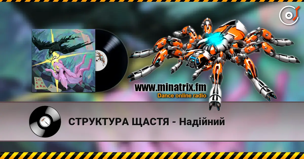 СТРУКТУРА ЩАСТЯ - Надійний слухати онлайн у високій якості | Minatrix.FM