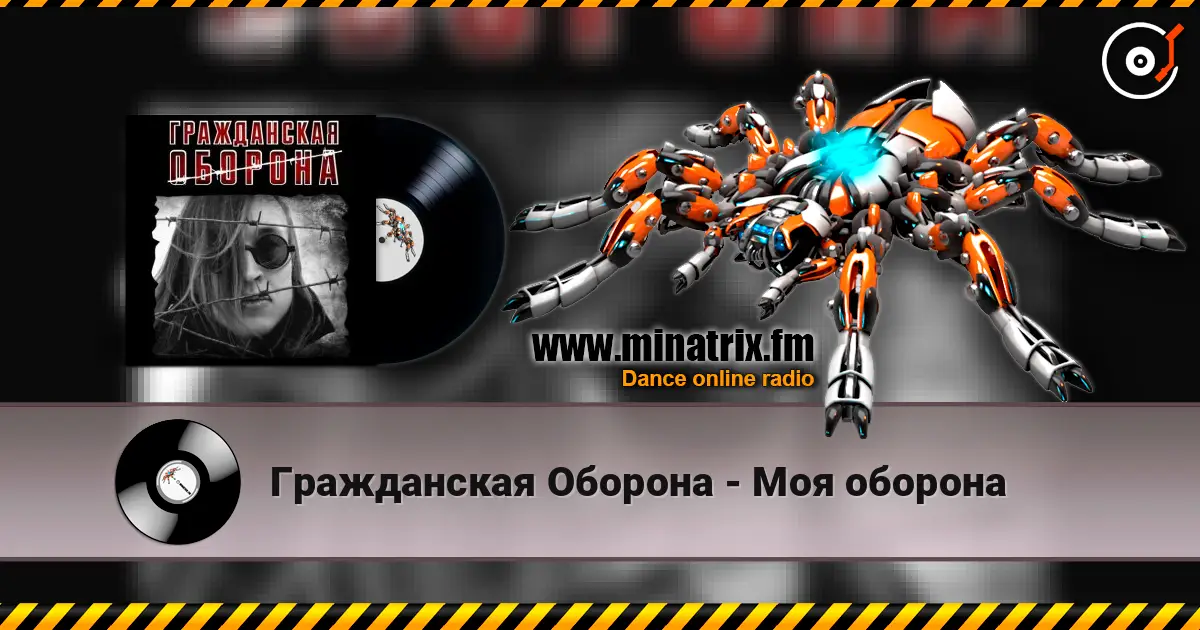 Гражданская Оборона - Моя оборона слухати онлайн у високій якості | Minatrix.FM