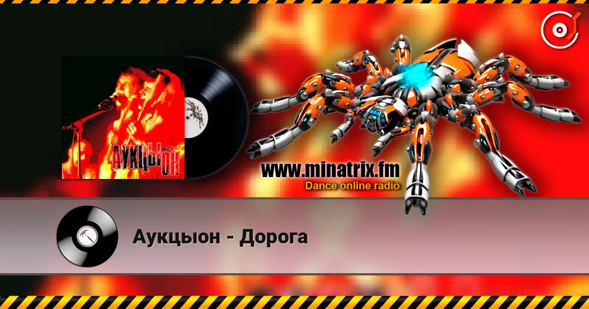 Аукцыон - Дорога слухати онлайн у високій якості | Minatrix.FM
