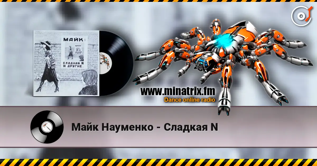 Майк Науменко - Сладкая N слухати онлайн у високій якості | Minatrix.FM