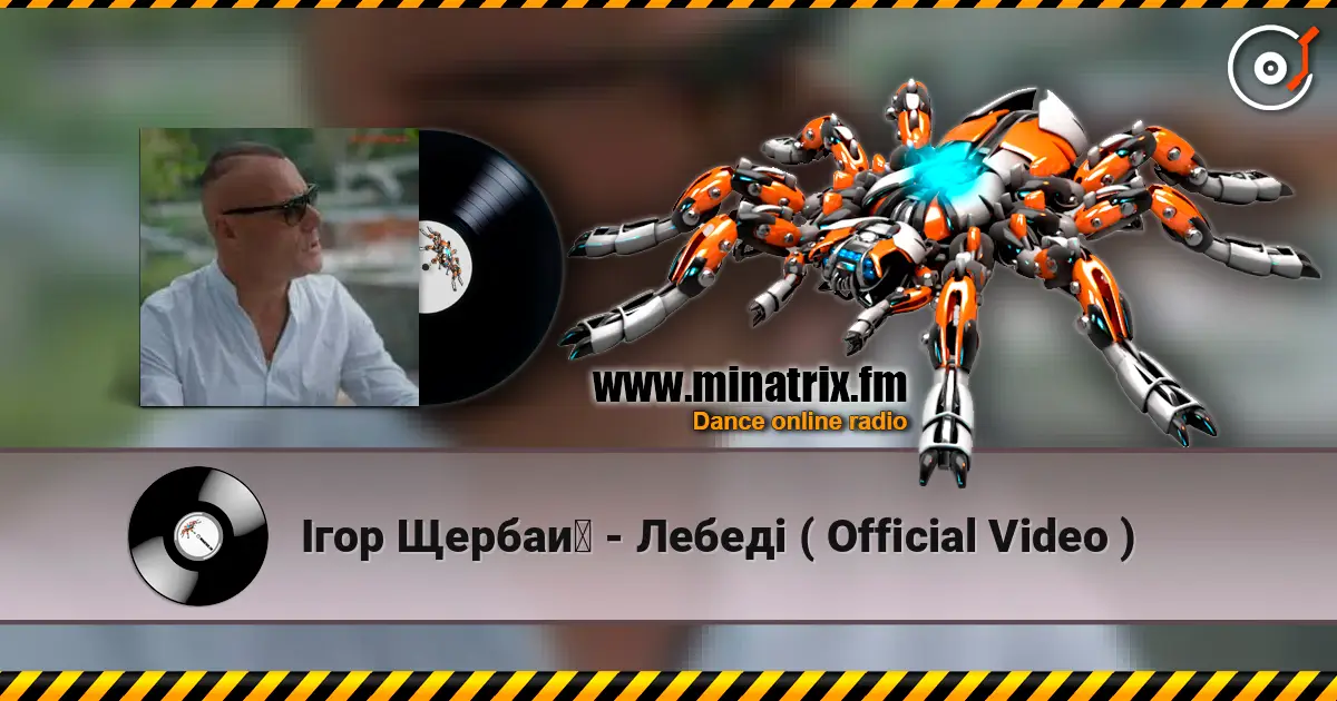 Ігор Щербай - Лебеді ( Official Video ) listen online in high quality | Minatrix.FM