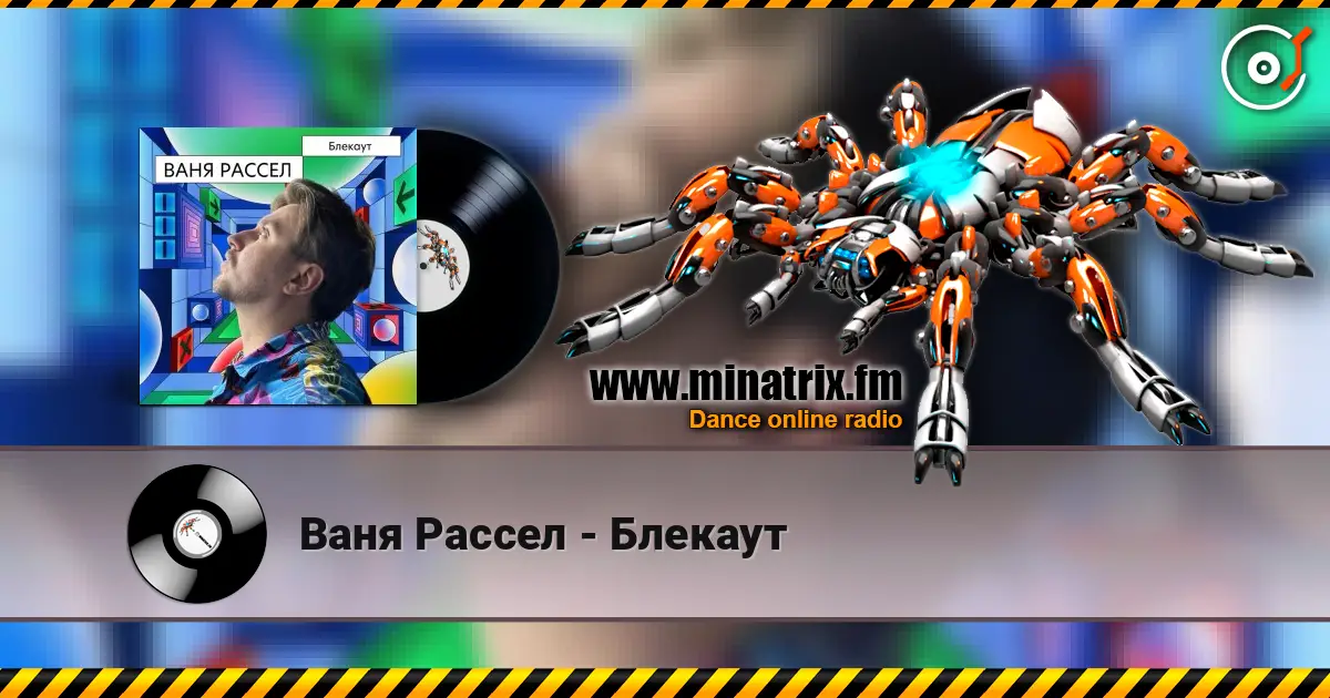 Ваня Рассел - Блекаут listen online in high quality | Minatrix.FM