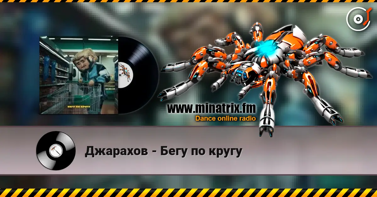 Джарахов - Бегу по кругу слухати онлайн у високій якості | Minatrix.FM