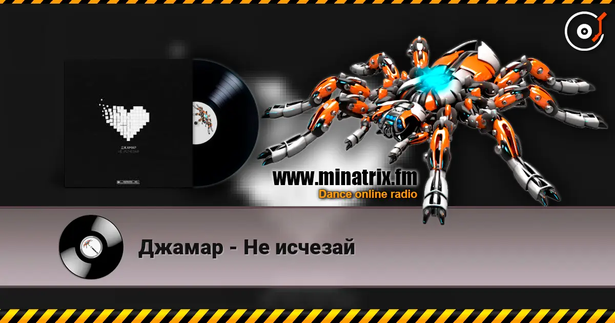 Джамар - Не исчезай слухати онлайн у високій якості | Minatrix.FM