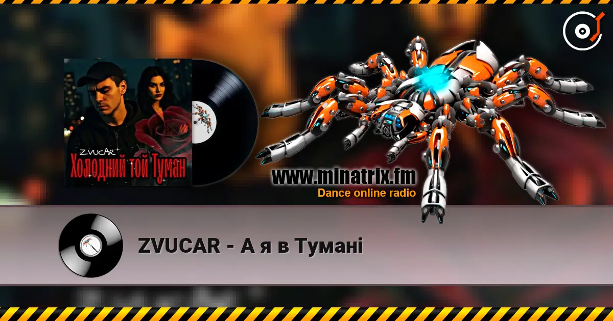ZVUCAR - А я в Тумані слухати онлайн у високій якості | Minatrix.FM