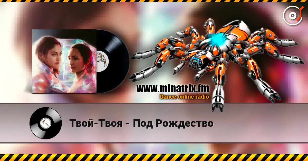Твой-Твоя - Под Рождество слухати онлайн у високій якості | Minatrix.FM
