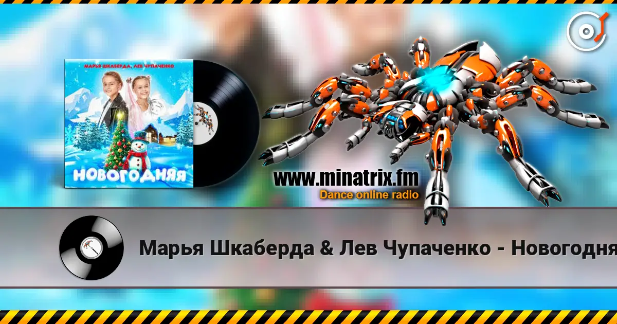 Марья Шкаберда & Лев Чупаченко - Новогодняя слухати онлайн у високій якості | Minatrix.FM