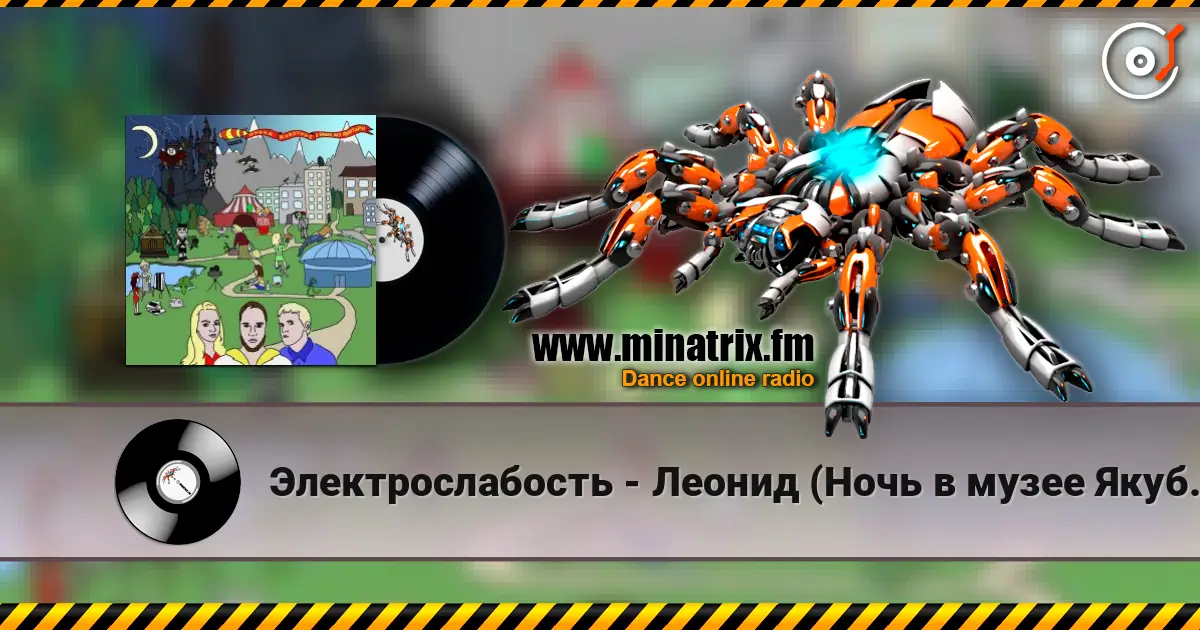Электрослабость - Леонид (Ночь в музее Якубовича) слухати онлайн у високій якості | Minatrix.FM