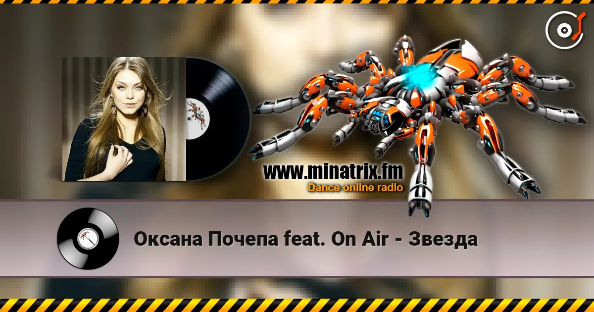 Оксана Почепа feat. On Air - Звезда слухати онлайн у високій якості | Minatrix.FM