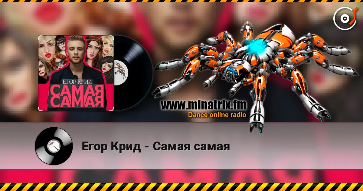 Егор Крид - Самая самая слухати онлайн у високій якості | Minatrix.FM