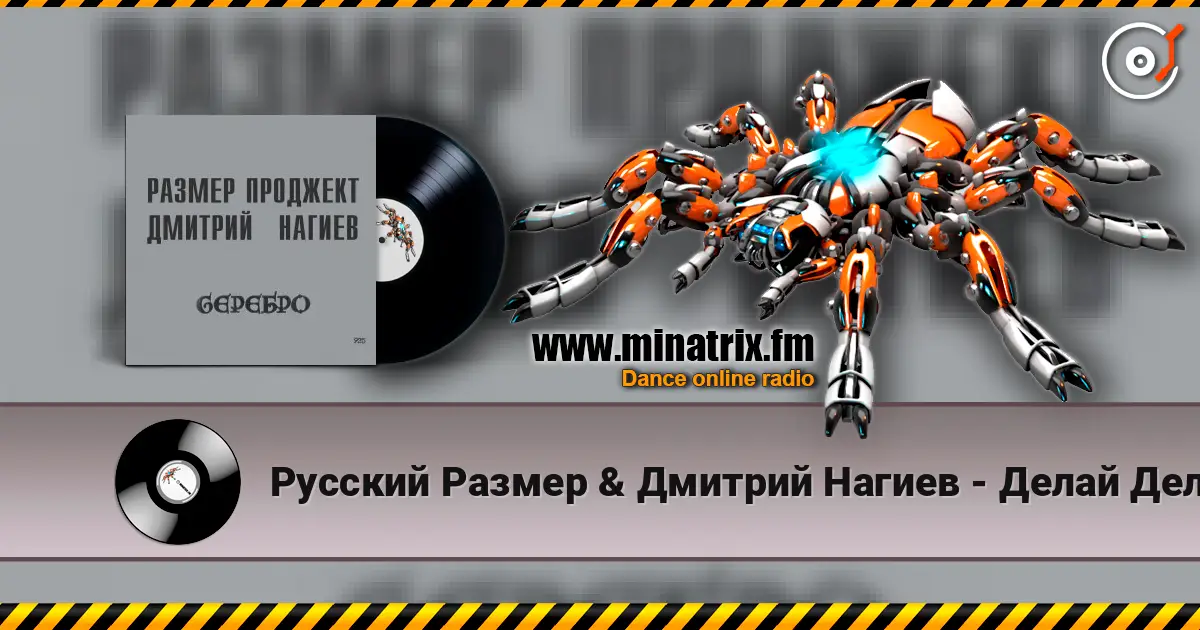 Русский Размер & Дмитрий Нагиев - Делай Дело слухати онлайн у високій якості | Minatrix.FM