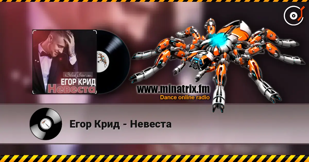 Егор Крид - Невеста слухати онлайн у високій якості | Minatrix.FM