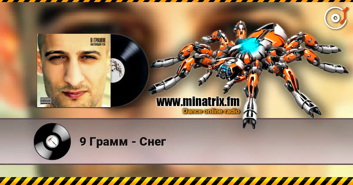9 Грамм - Снег listen online in high quality | Minatrix.FM