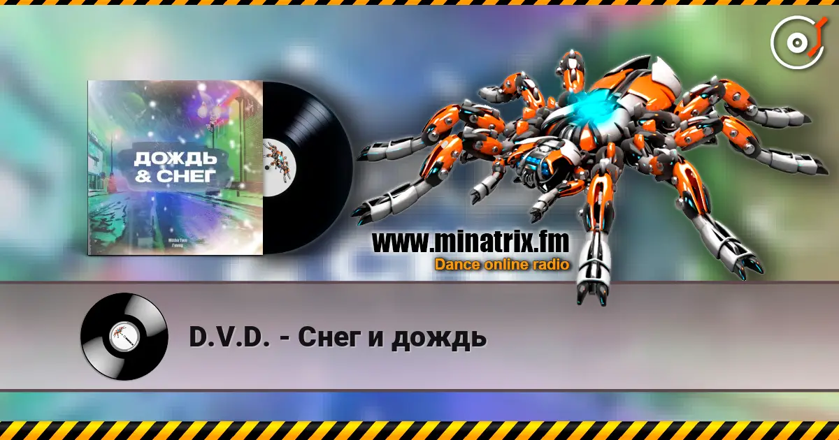 D.V.D. - Снег и дождь слухати онлайн у високій якості | Minatrix.FM