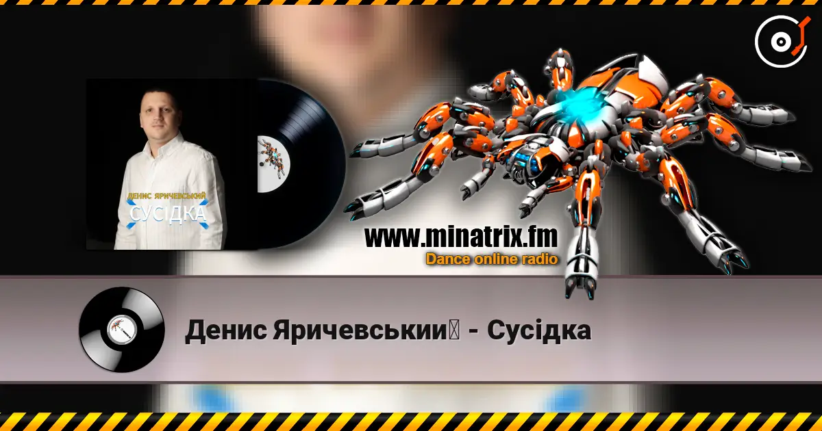 Денис Яричевський - Сусідка listen online in high quality | Minatrix.FM