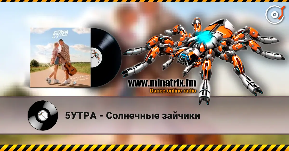 5УТРА - Солнечные зайчики слухати онлайн у високій якості | Minatrix.FM