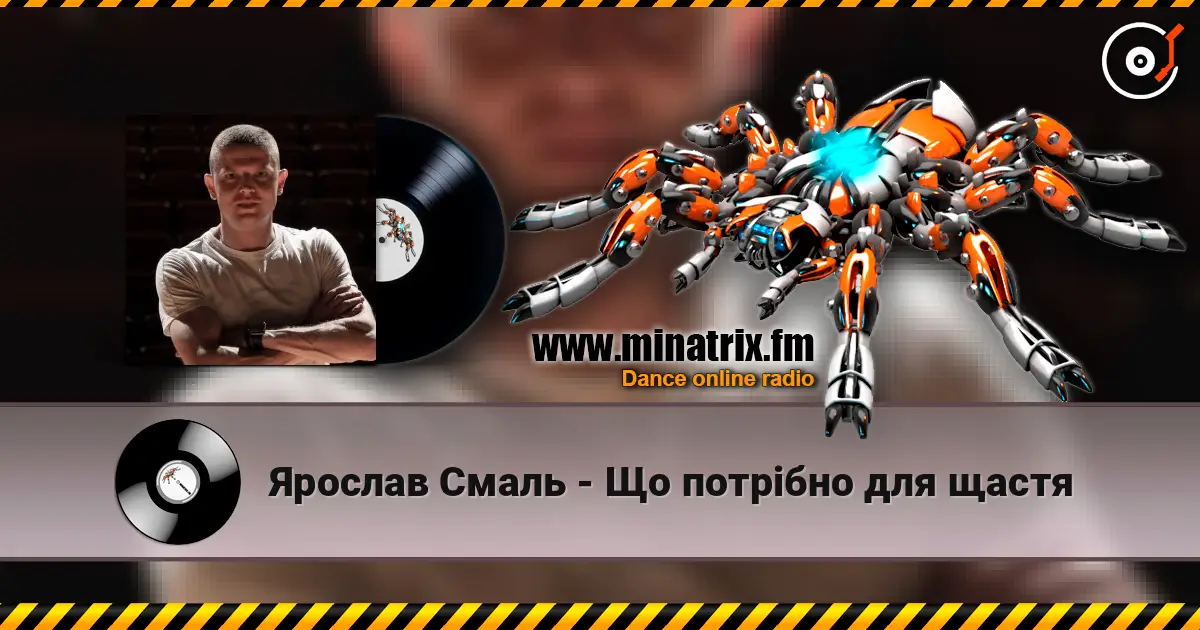 Ярослав Смаль - Що потрібно для щастя listen online in high quality | Minatrix.FM