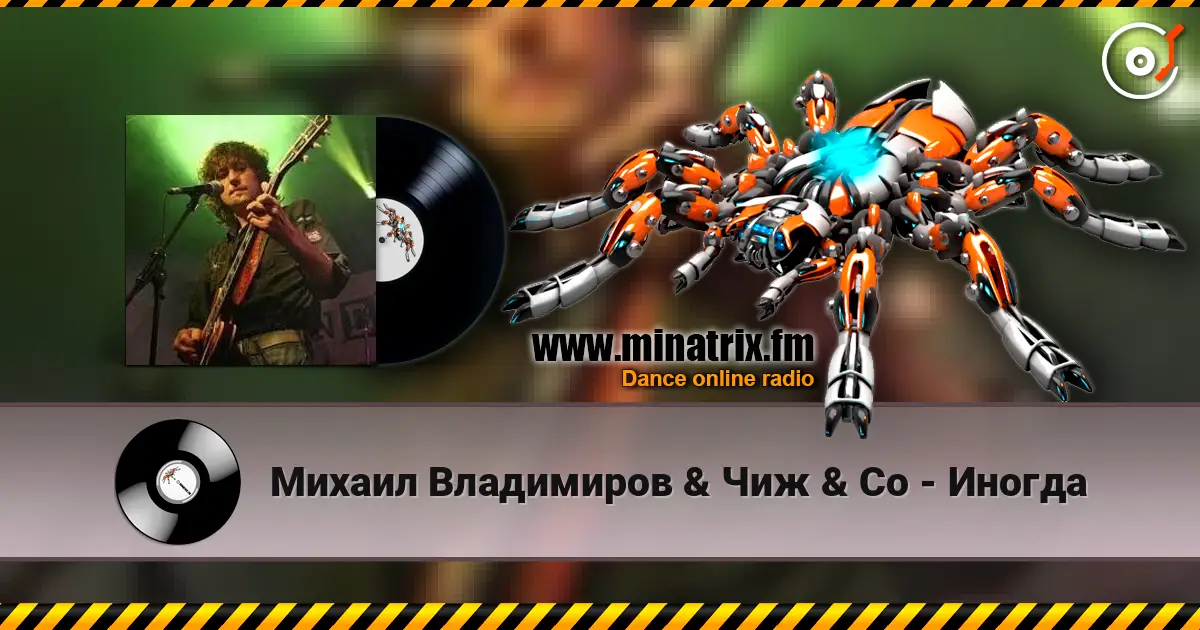 Михаил Владимиров & Чиж & Co - Иногда слухати онлайн у високій якості | Minatrix.FM
