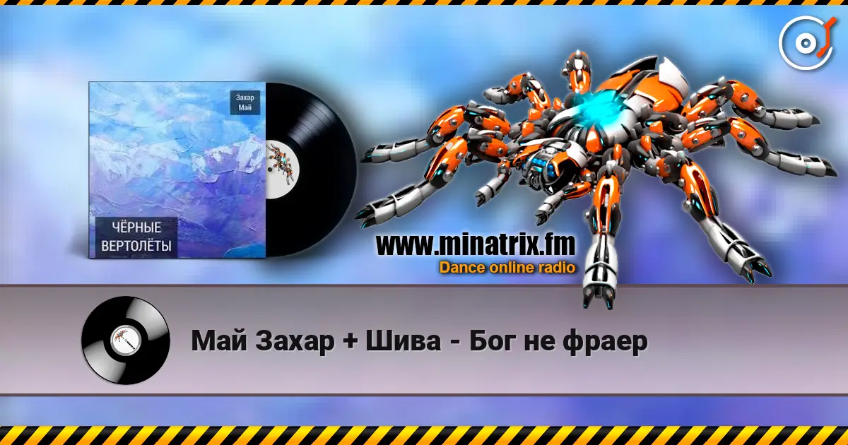 Май Захар + Шива - Бог не фраер слухати онлайн у високій якості | Minatrix.FM