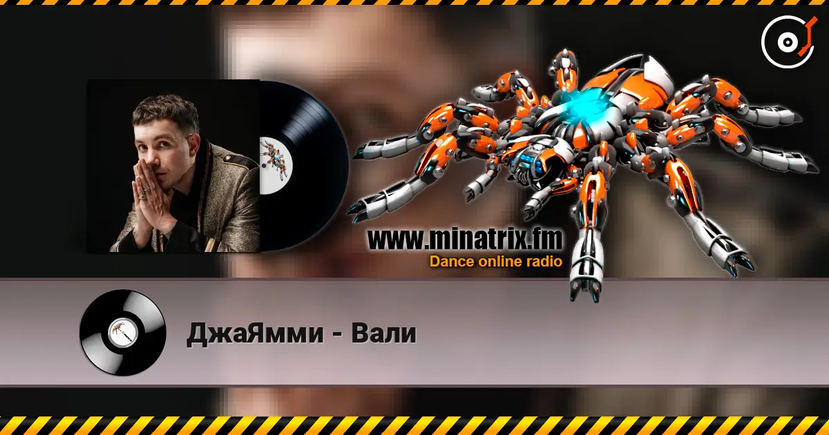 ДжаЯмми - Вали слухати онлайн у високій якості | Minatrix.FM